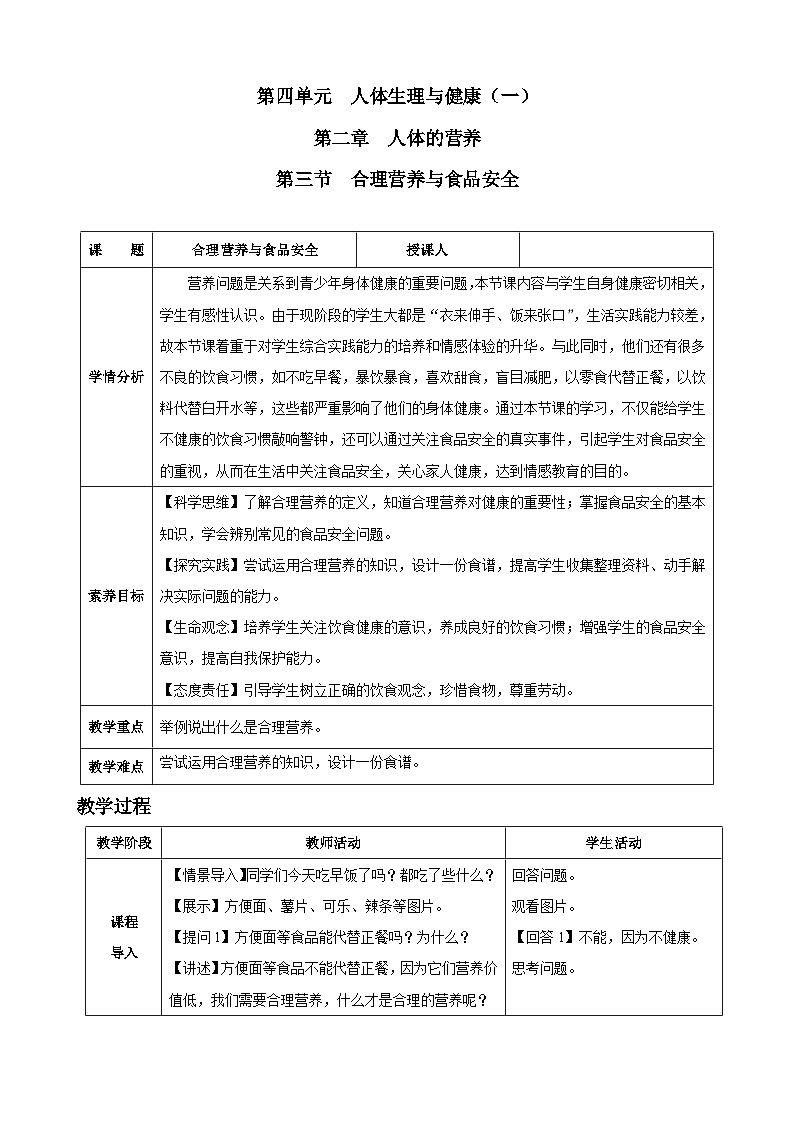 4.2.3 合理营养与食品安全(教学设计)-2024-2025学年人教版(2024)生物七年级下册第1页