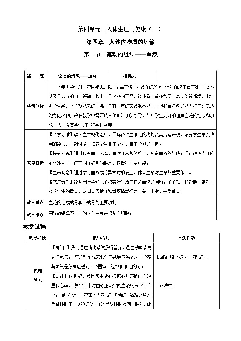 4.4.1 流动的组织——血液(教学设计)-2024-2025学年人教版(2024)生物七年级下册第1页