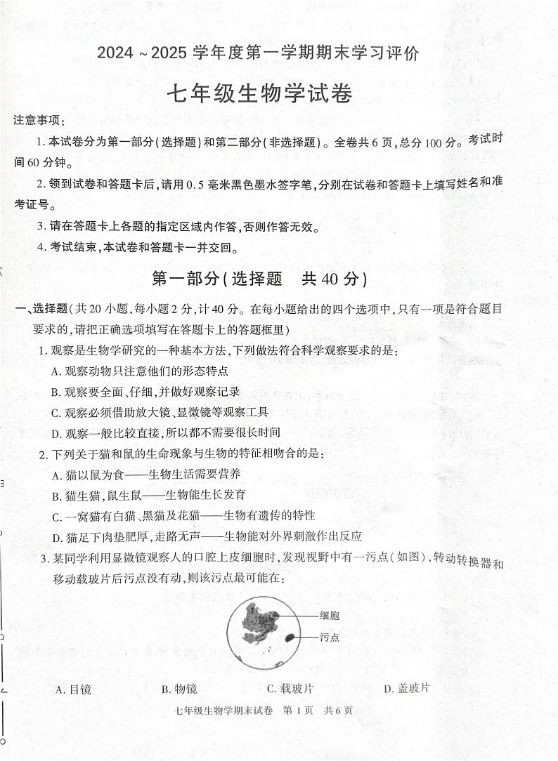 陕西省西安市长安区2024-2025学年七年级上学期生物期末试卷第1页