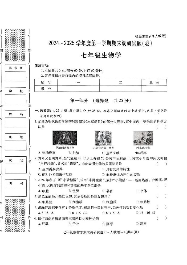 陕西省西安市西光中学2024-2025学年七年级上学期期末考试生物试卷第1页
