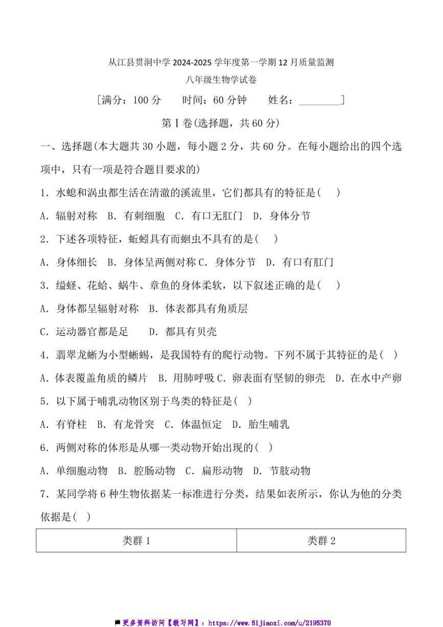 2024～2025学年贵州省黔东南苗族侗族自治州从江县贯洞中学12月考八年级上生物试卷(含答案)