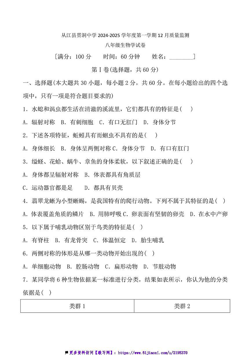 2024～2025學(xué)年貴州省黔東南苗族侗族自治州從江縣貫洞中學(xué)12月考八年級(jí)上生物試卷(含答案)第1頁(yè)