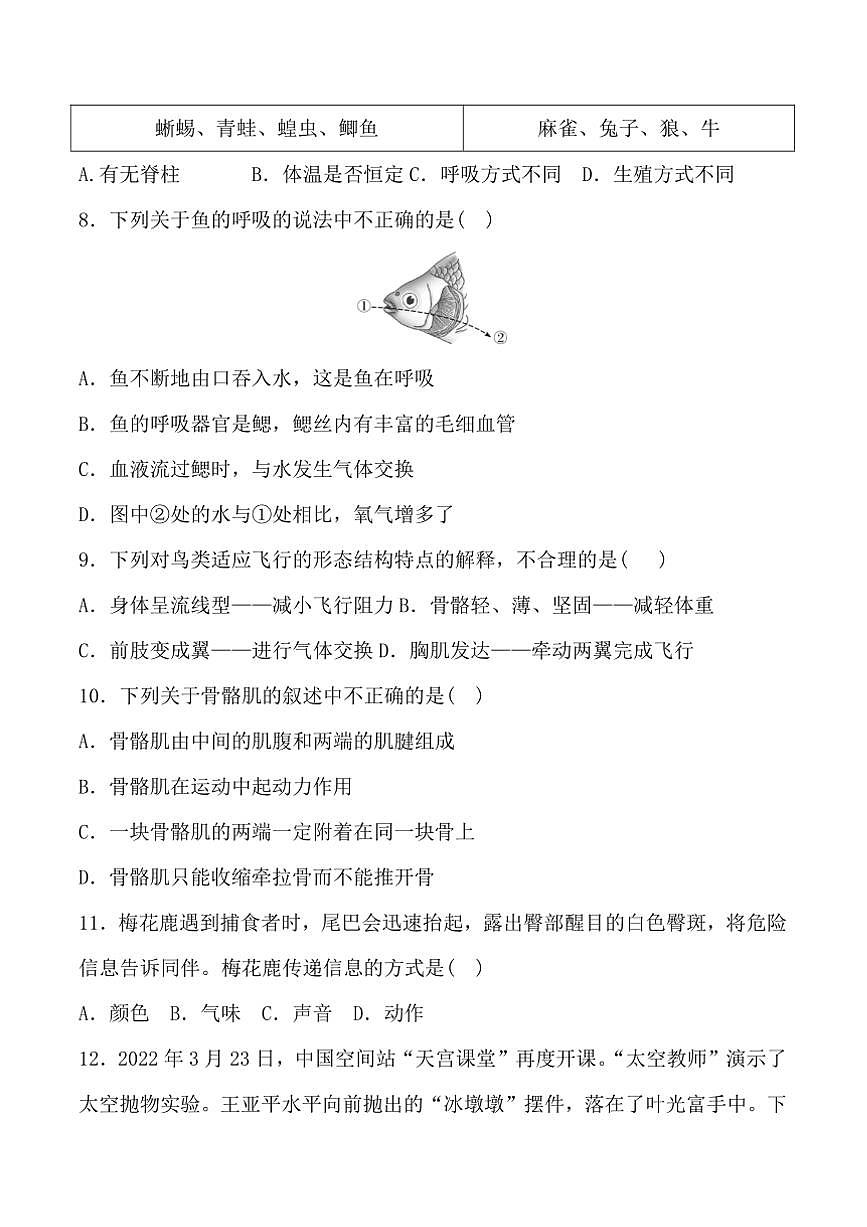 2024～2025學(xué)年貴州省黔東南苗族侗族自治州從江縣貫洞中學(xué)12月考八年級(jí)上生物試卷(含答案)第2頁(yè)