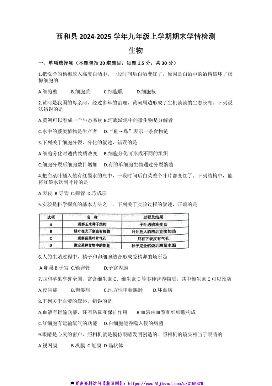 2024～2025学年甘肃省陇南市西和县九年级上期末学情检测生物试卷(含答案)