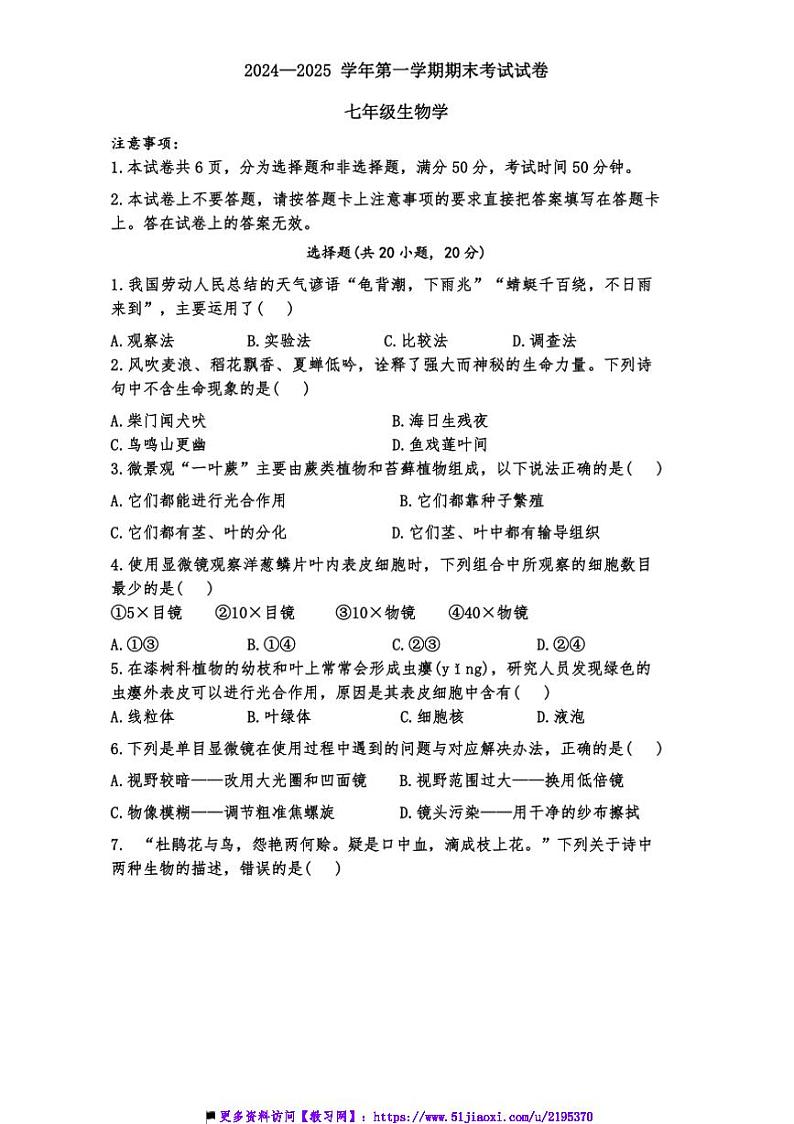 2024~2025学年河南省濮阳市濮阳县梁庄乡第一初级中学七年级上期末考试生物试卷(含答案)第1页