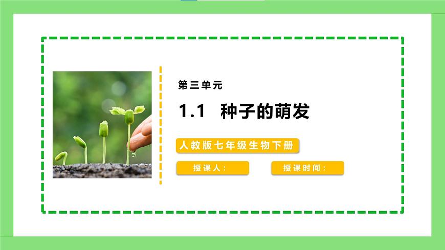 人教版初中生物七年級下冊3.1.1《種子的萌發(fā)》課件第1頁