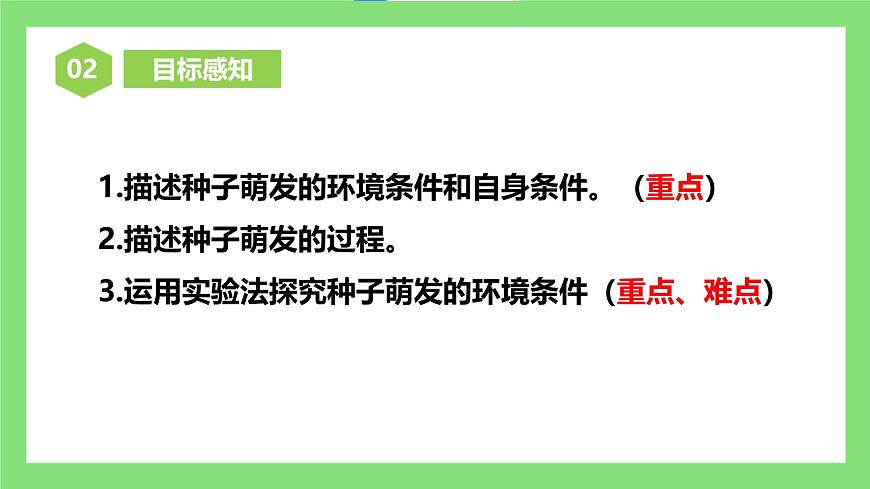 人教版初中生物七年級下冊3.1.1《種子的萌發(fā)》課件第6頁