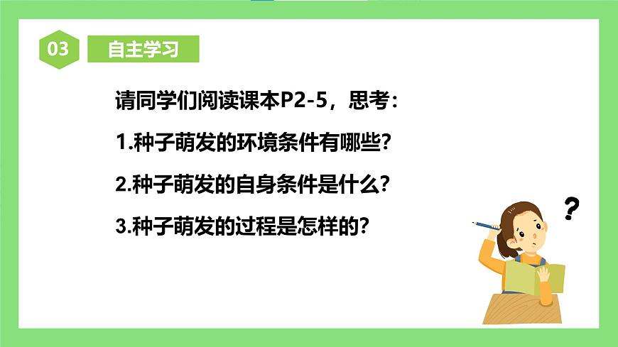 人教版初中生物七年級下冊3.1.1《種子的萌發(fā)》課件第7頁