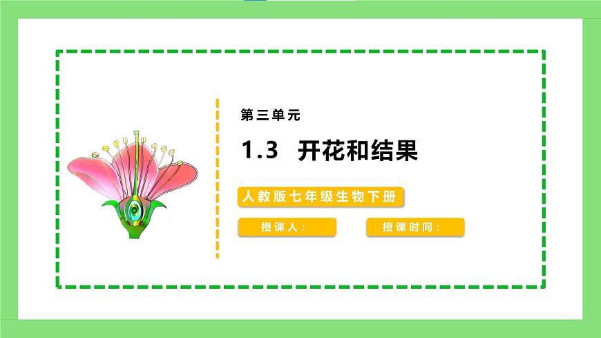人教版初中生物七年級(jí)下冊(cè)3.1.3《開花和結(jié)果》課件第1頁