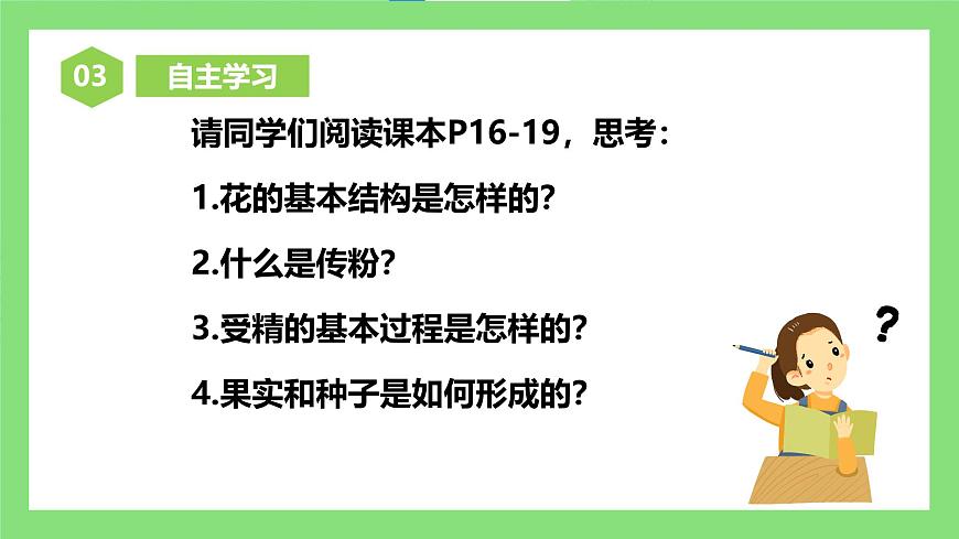 人教版初中生物七年級(jí)下冊(cè)3.1.3《開花和結(jié)果》課件第5頁