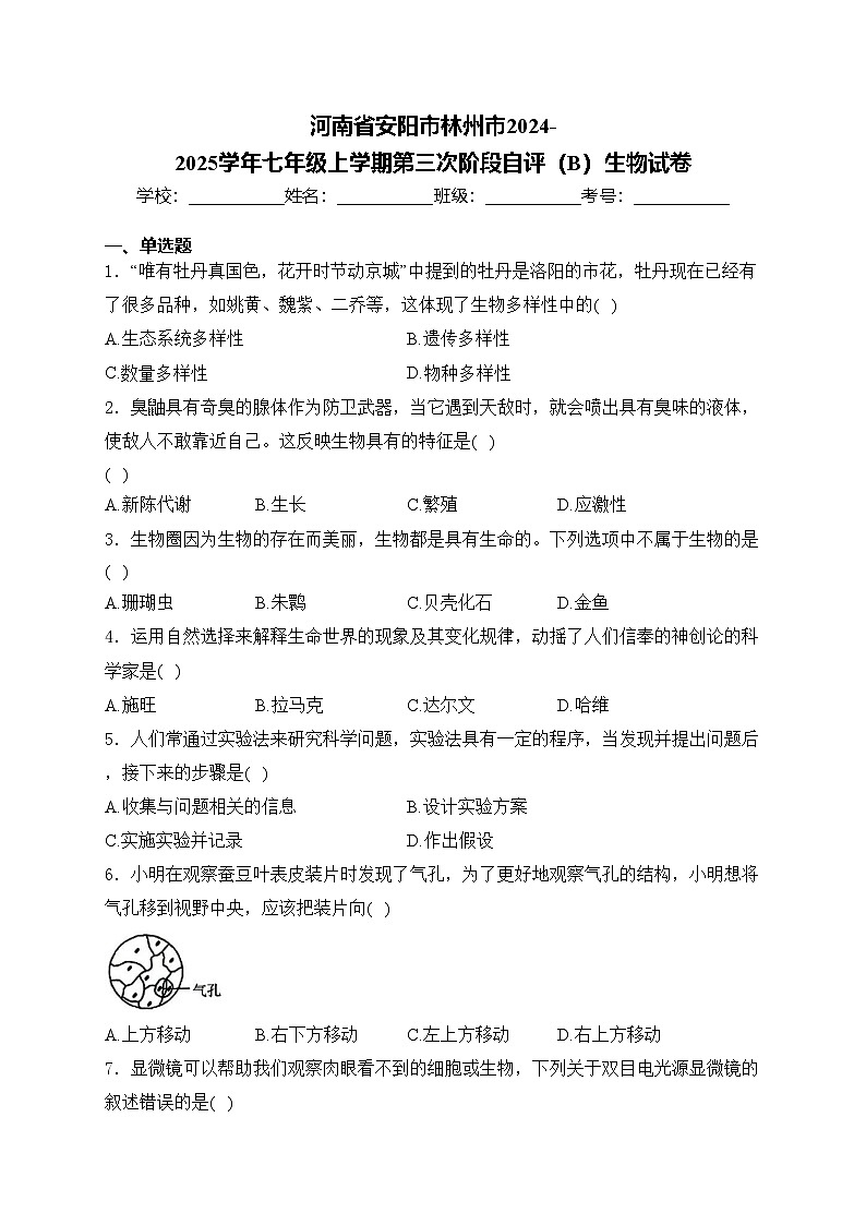 河南省安阳市林州市2024-2025学年七年级上学期第三次阶段自评(B)生物试卷(含答案)第1页