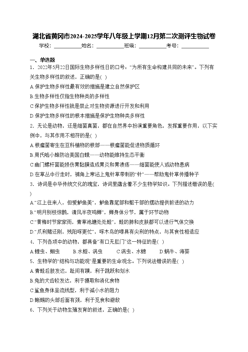 湖北省黄冈市2024-2025学年八年级上学期12月第二次测评生物试卷(含答案)