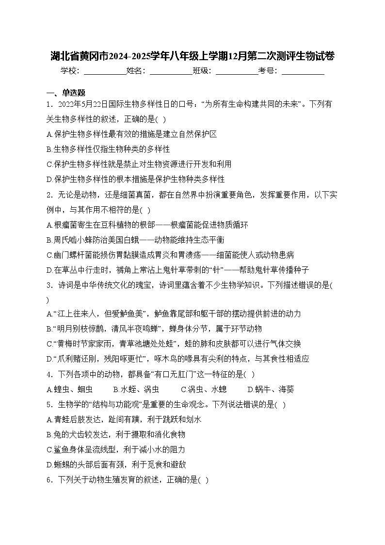 湖北省黄冈市2024-2025学年八年级上学期12月第二次测评生物试卷(含答案)第1页
