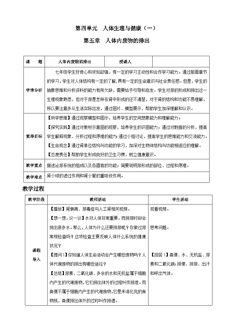 4.5 人体内废物的排出(教学设计)-2024-2025学年人教版(2024)生物七年级下册第1页