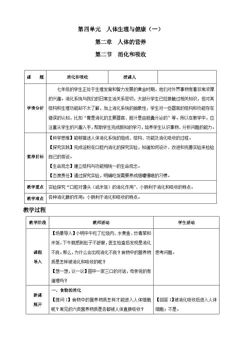 4.2.2 消化和吸收(教学设计)-2024-2025学年人教版(2024)生物七年级下册第1页