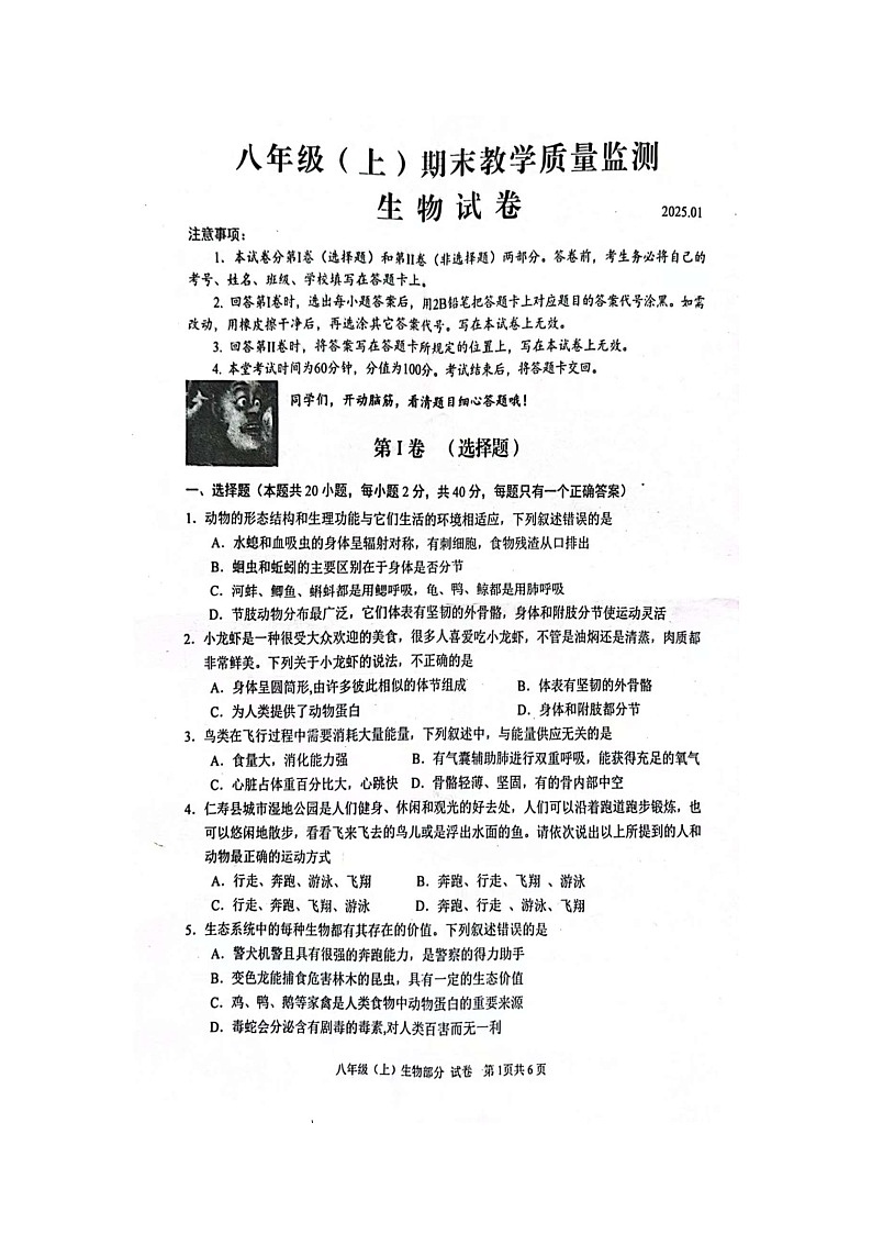 四川省眉山市仁寿县2024--2025学年八年级上学期期末教学质量监测生物试题第1页