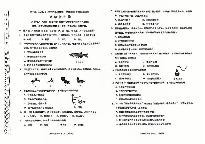 辽宁省大连市沙河口区2024-2025学年八年级上学期期末生物试卷第1页