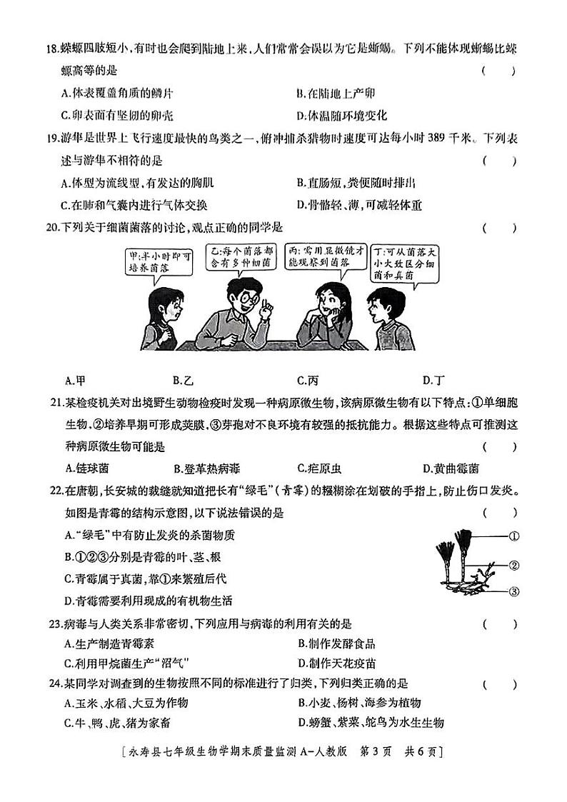 陕西省咸阳市永寿县2024-2025学年七年级上学期期末检测生物学试题第3页