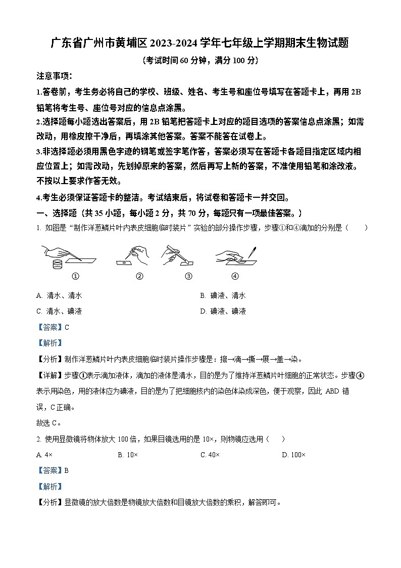 广东省广州市黄埔区2023-2024学年七年级上学期期末生物试题(答案)第1页