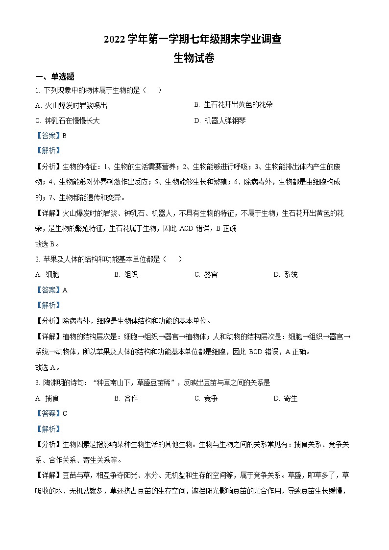 广东省广州市星执学校2022-2023学年七年级上学期期末生物试题(答案)第1页