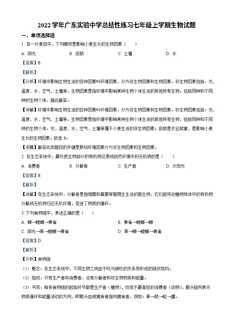 广东省广州市越秀区广东实验中学2022-2023学年七年级上学期期末生物试题(答案)第1页
