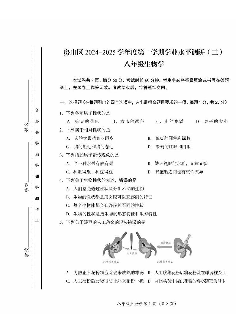 2025北京房山初二(上)期末生物试卷第1页