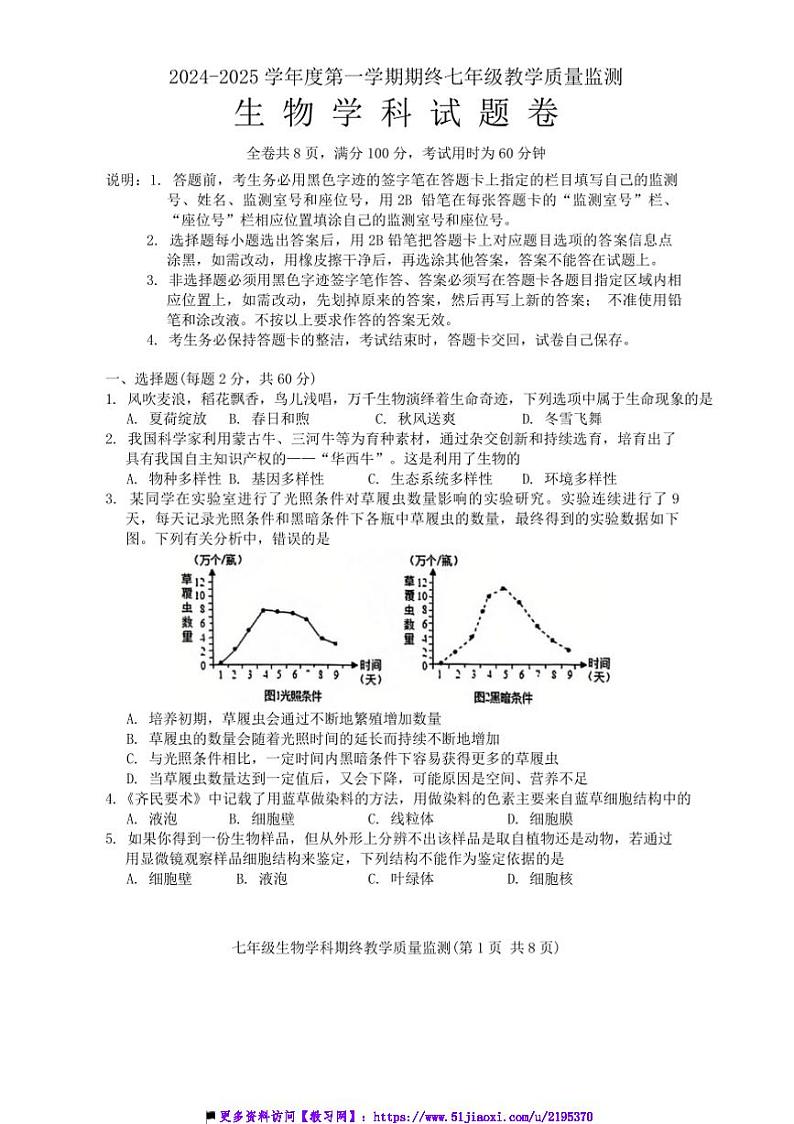 2024~2025学年广东省揭阳市普宁市七年级上期末生物试卷(含答案)第1页