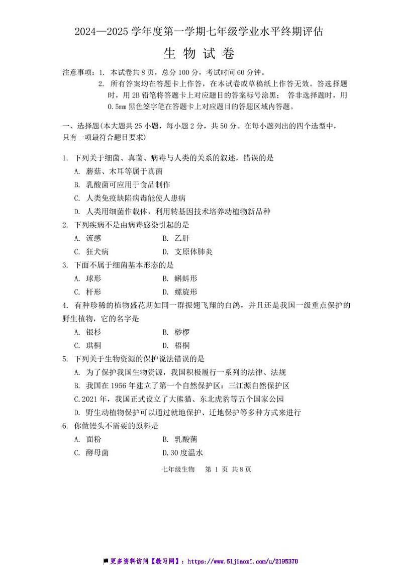 2024~2025学年河北省唐山市古冶区七年级上期末生物试卷(含答案)第1页