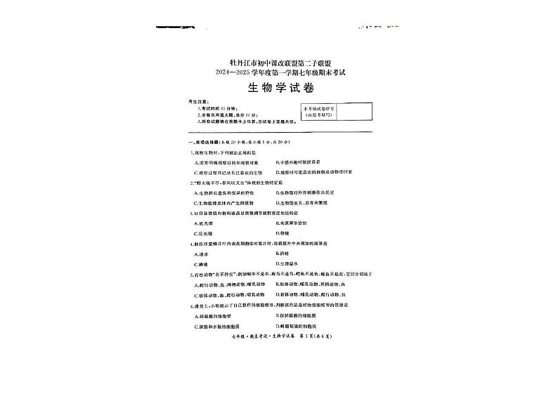 黑龙江省牡丹江市第二子联盟2024-2025学年七年级上学期期末考试生物试卷第1页