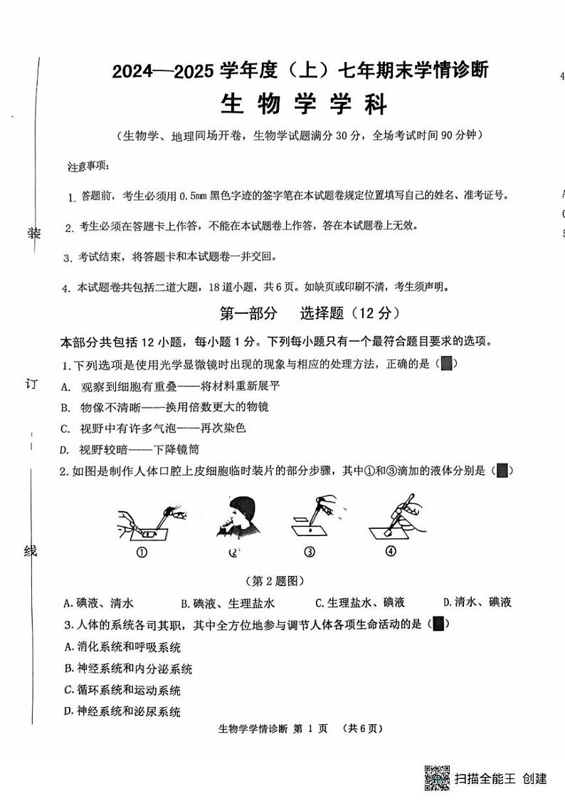 辽宁省沈阳市大东区2024-2025学年七年级上学期期末考试生物试卷第1页
