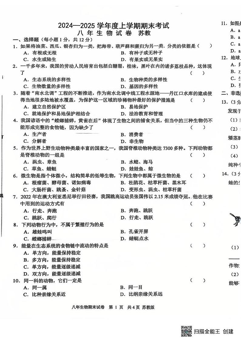 辽宁省沈阳市康平县2024-2025学年八年级上学期期末生物试卷第1页