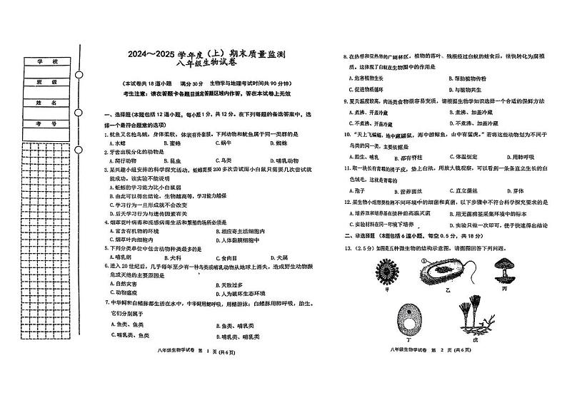 辽宁省铁岭市铁岭县2024-2025学年八年级上学期1月期末生物试题第1页
