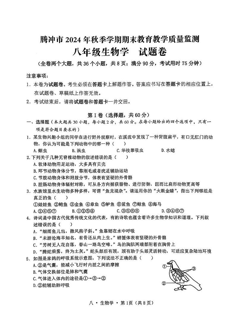 云南省腾冲市2024-2025学年八年级上学期期末教育教学质量监测生物试题第1页