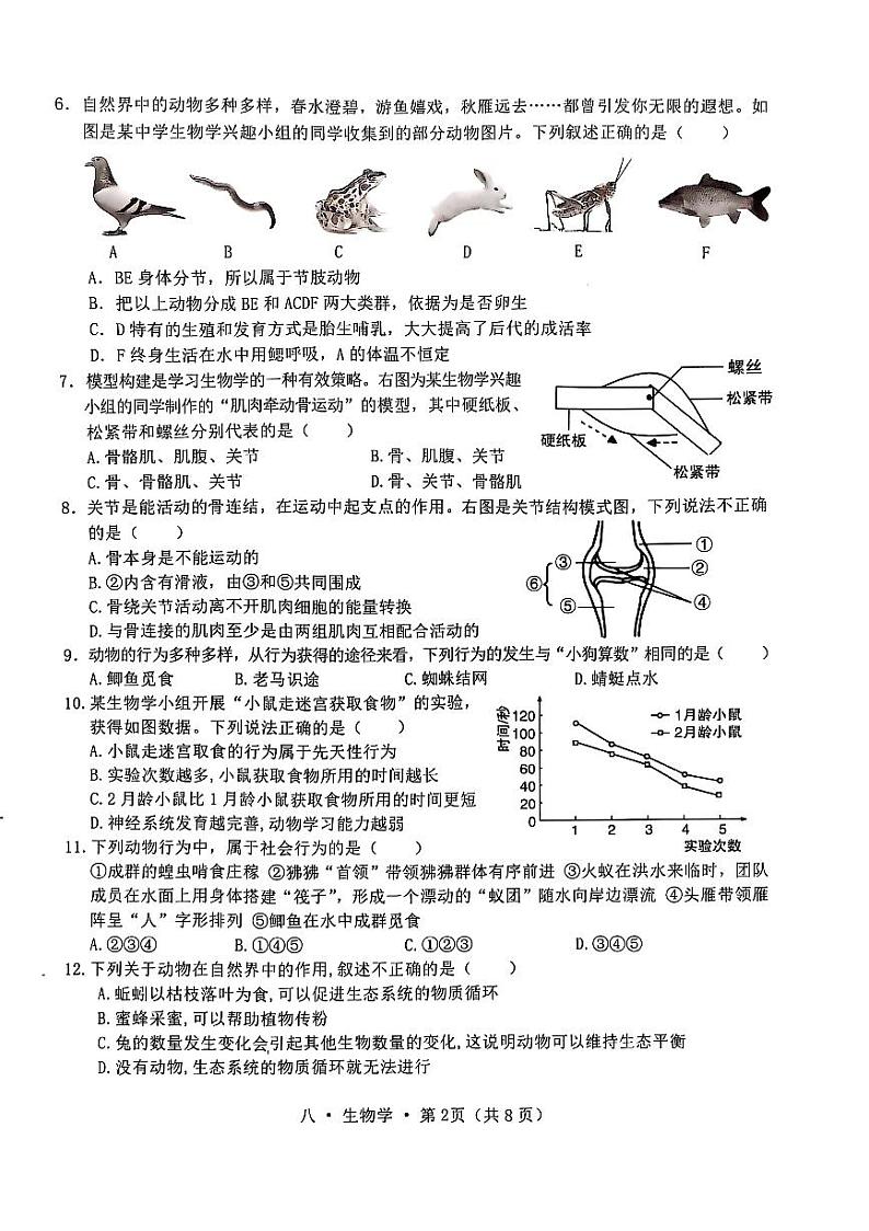 云南省腾冲市2024-2025学年八年级上学期期末教育教学质量监测生物试题第2页