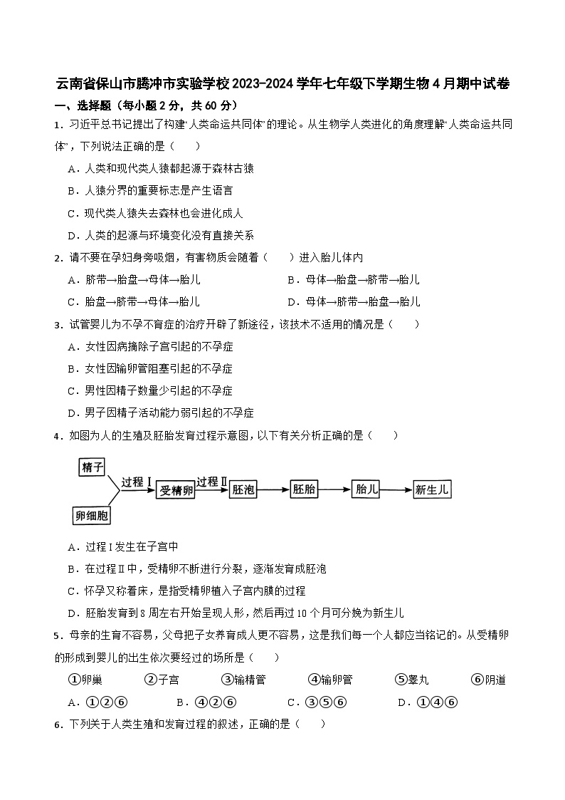 云南省保山市腾冲市实验学校2023-2024学年七年级下学期4月期中考试生物试卷