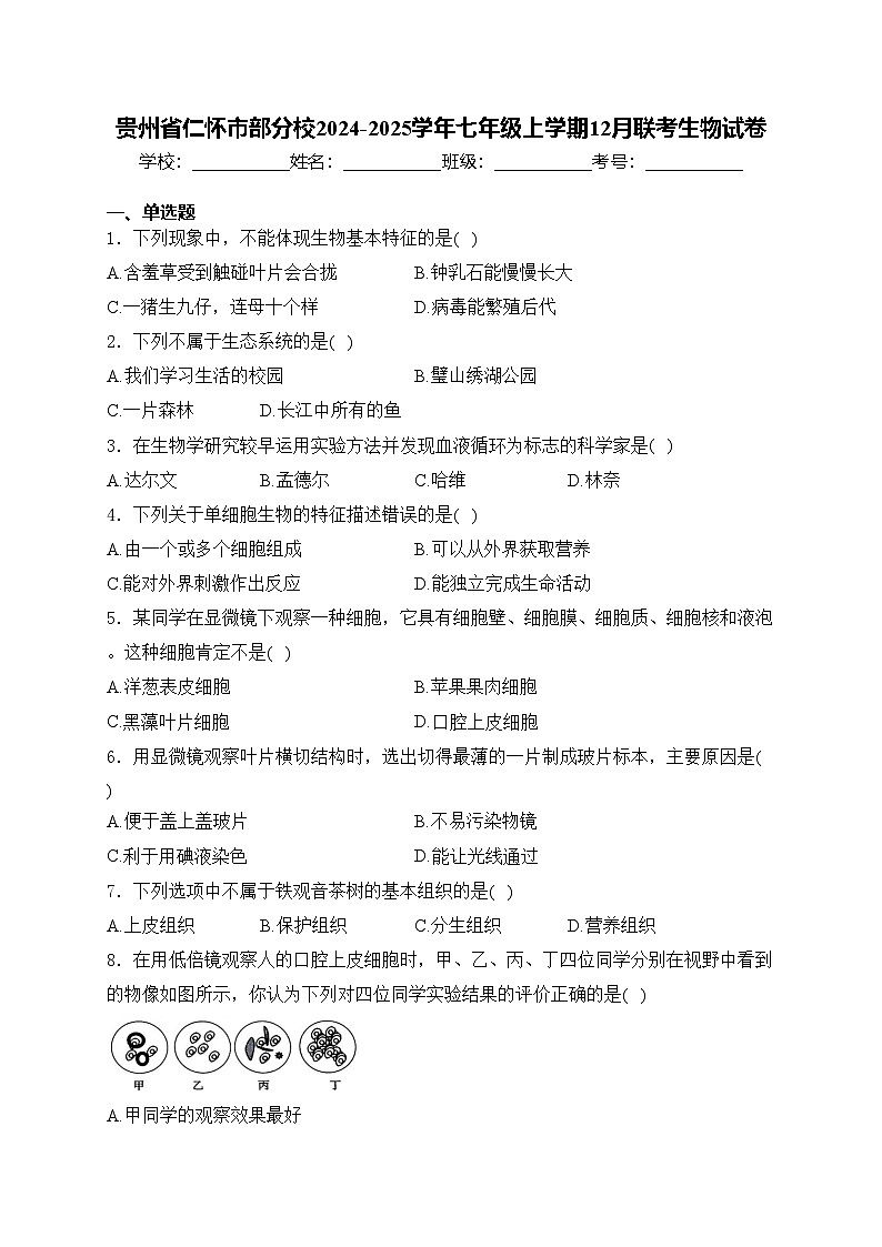 贵州省仁怀市部分校2024-2025学年七年级上学期12月联考生物试卷(含答案)第1页