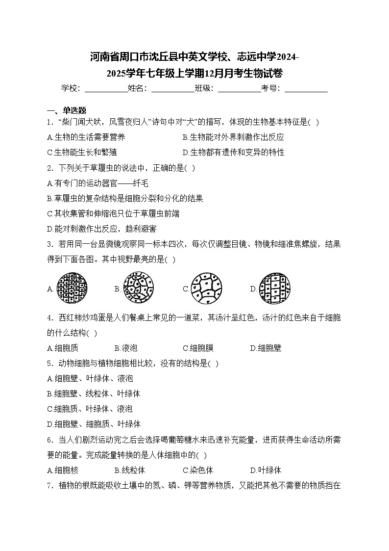 河南省周口市沈丘县中英文学校、志远中学2024-2025学年七年级上学期12月月考生物试卷(含答案)第1页