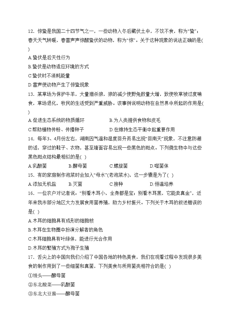 湖南省十三市州2024-2025学年八年级上学期12月月考生物试卷(含答案)第3页