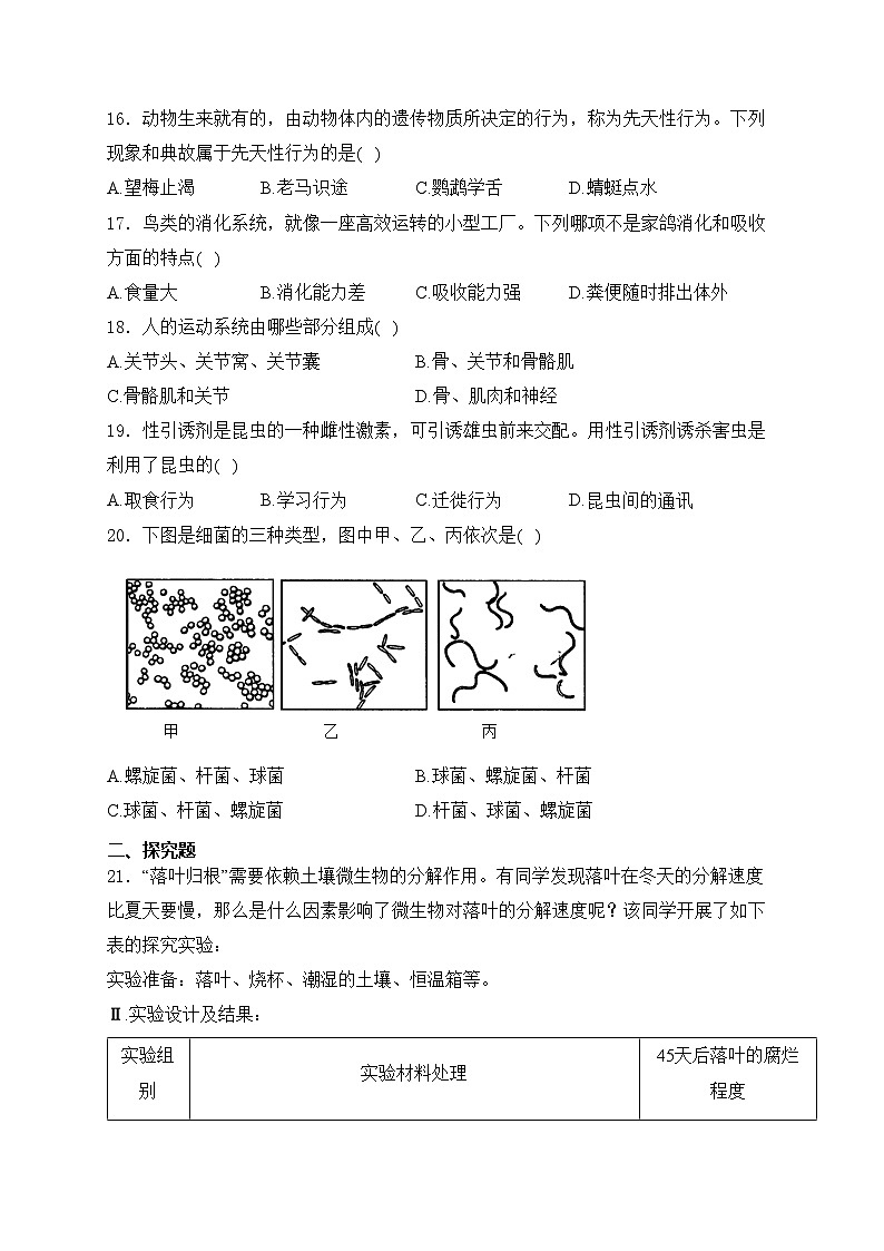 吉林省白城市部分学校2024-2025学年八年级上学期第三次月考生物试卷(含答案)第3页