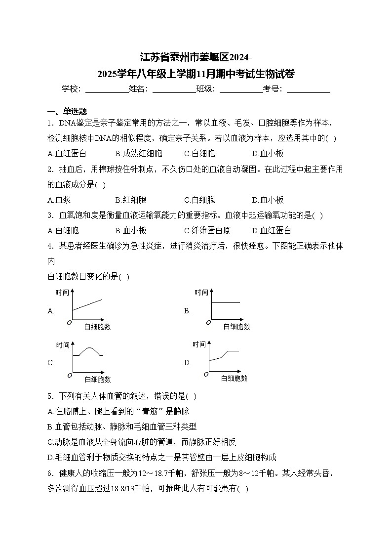 江苏省泰州市姜堰区2024-2025学年八年级上学期11月期中考试生物试卷(含答案)第1页
