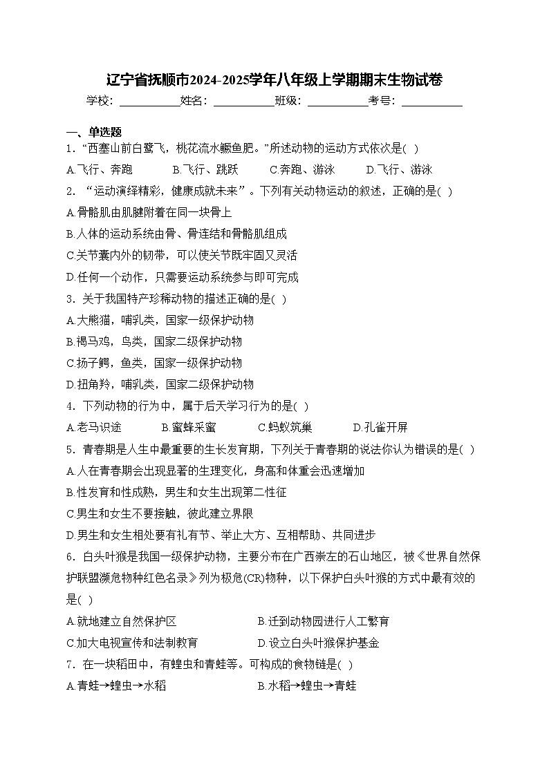 辽宁省抚顺市2024-2025学年八年级上学期期末生物试卷(含答案)第1页