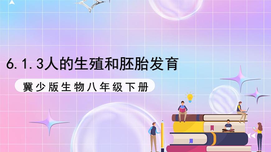 冀少版生物八下6.1.3《人的生殖和胚胎發(fā)育》課件第1頁