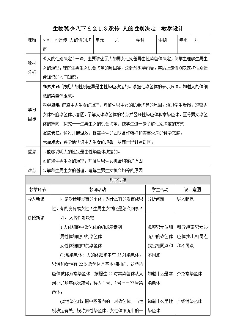 冀少版生物八下6.2.1.3遗传《人的性别决定》教案第1页