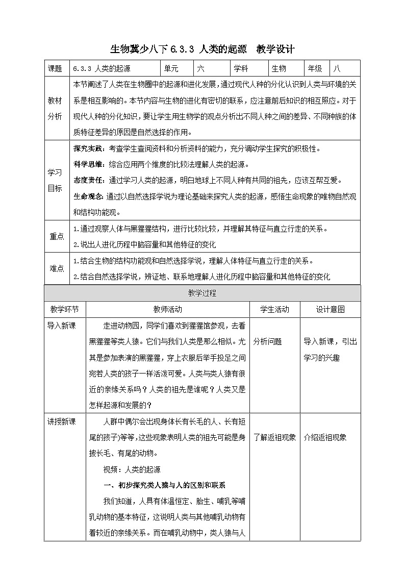 冀少版生物八下6.3.3《人类的起源》教案第1页