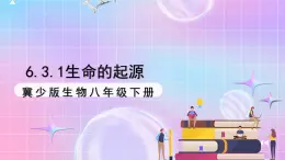 冀少版生物八下6.3.1《生命的起源》课件+教案+学案+素材3