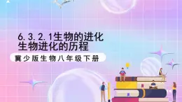 冀少版生物八下6.3.2.1 生物的进化《生物进化的历程》 课件+教案+学案+素材2