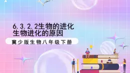 冀少版生物八下6.3.2.2 生物的进化《生物进化的原因》课件+教案+学案+素材1