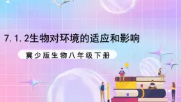 冀少版生物八下7.1.2《生物对环境的适应和影响》课件+教案+学案+素材