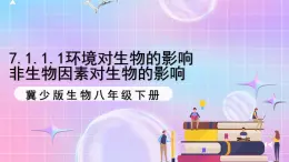 冀少版生物八下7.1.1.1 环境对生物的影响《非生物因素对生物的影响》课件+教案+学案+素材