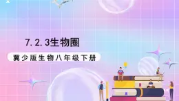 冀少版生物八下7.2.3《生物圈》课件+教案+学案+素材